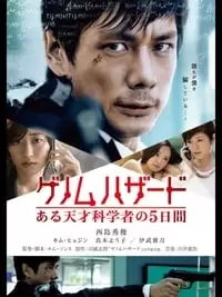 Genomu hazâdo: Aru tensai kagakusha no 5-kakan Poster