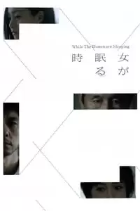 While the Women Are Sleeping Poster