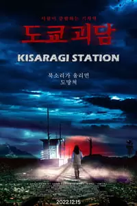 Kisaragi Station Poster