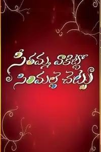 Seethamma Vaakitlo Sirimalle Chettu Poster
