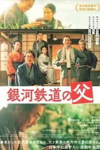 Ginga Tetsudo no Chichi Poster