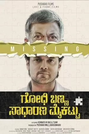 Godhi Banna Sadharana Mykattu Poster