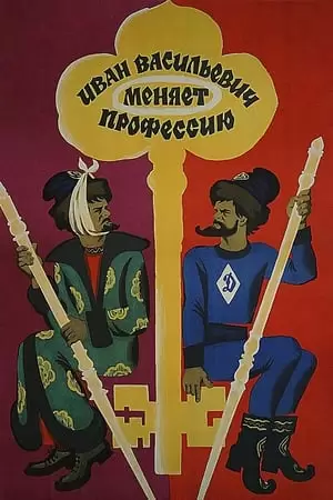 Ivan Vasilyevich Changes His Profession Poster