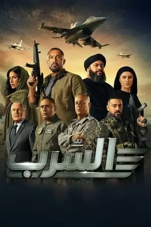 Aserb: The Squadron Poster